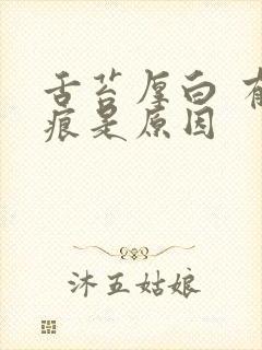 舌苔厚白 有齿痕是原因