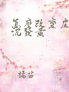 怎么改变皮肤暗沉发黄