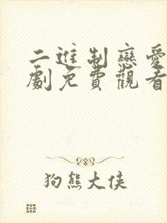 二进制恋爱电视剧免费观看21集