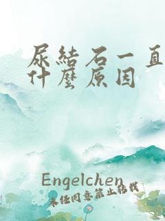 尿结石一直疼是什么原因