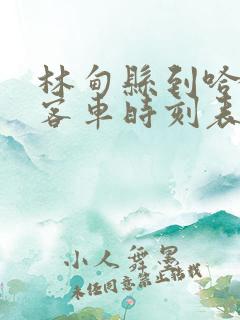 林甸县到哈尔滨客车时刻表