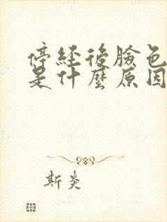 停经后脸色发黄是什么原因