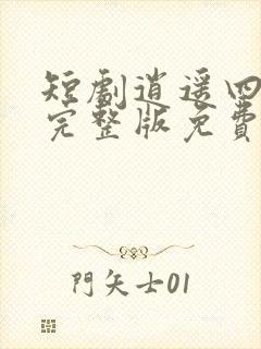 短剧逍遥四公子完整版免费观看