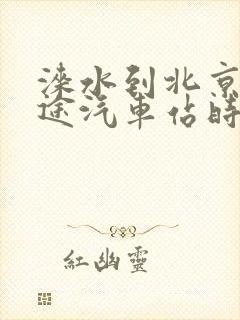 涞水到北京的长途汽车站时刻表