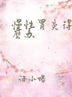 慢性胃炎得了怎么办