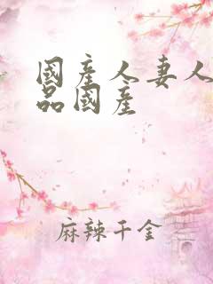 国产人妻人伦精品国产