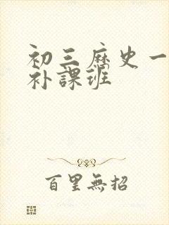 初三历史一对一补课班