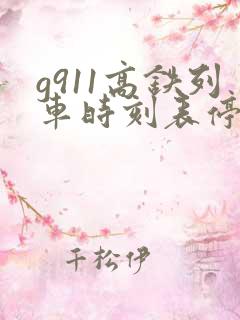 g911高铁列车时刻表停靠站