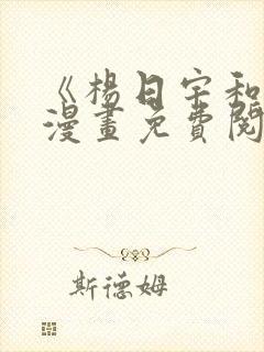 《杨日宇和我》漫画免费阅读