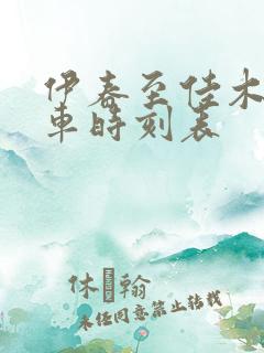 伊春至佳木斯客车时刻表