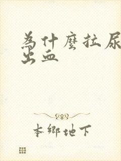 为什么拉尿会拉出血