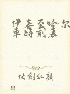 伊春至哈尔滨客车时刻表