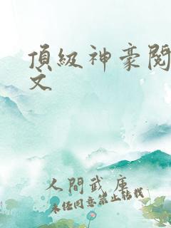 顶级神豪阅读全文