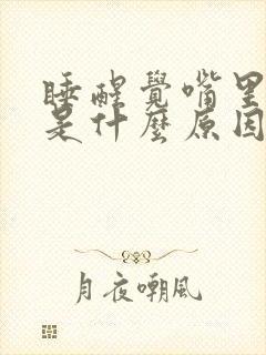 睡醒觉嘴里有血是什么原因