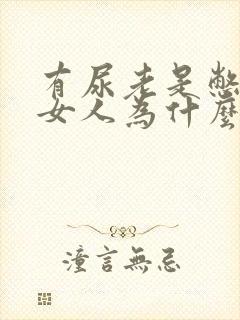 有尿老是憋不住女人为什么会漏尿