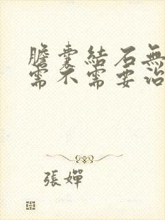 胆囊结石无症状需不需要治疗方法