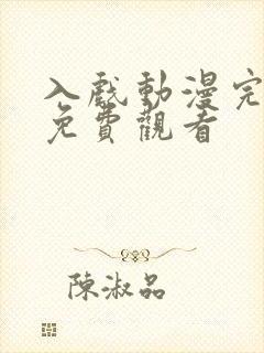 入戏动漫完整版免费观看