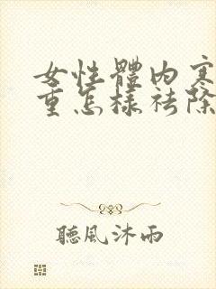 女性体内寒湿气重怎样祛除