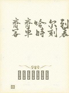 齐齐哈尔到克山客车时刻表查询