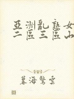 亚洲乱熟女一区二区三区山口理珠