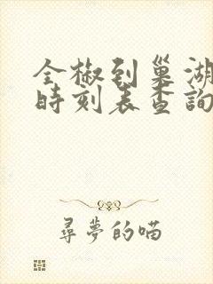 全椒到巢湖汽车时刻表查询