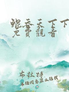 鲲吞天下下拉式免费观看