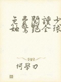 免费阅读少夫人她惊艳全球了