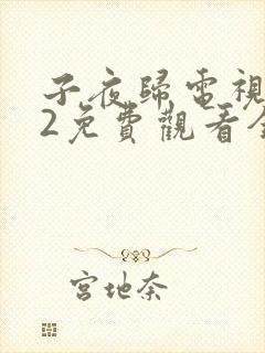 子夜归电视剧22免费观看全集高清