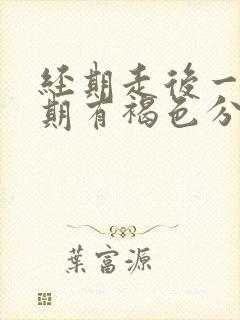 经期走后一个星期有褐色分泌物怎么回事