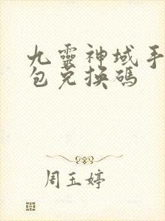 九灵神域手游礼包兑换码