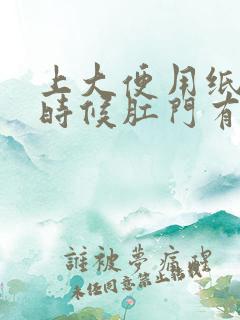 上大便用纸擦的时候肛门有血怎么回事