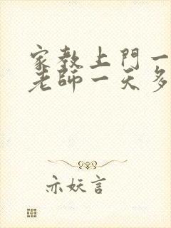 家教上门一对一老师一天多少钱