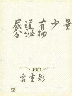 尿道有少量透明分泌物