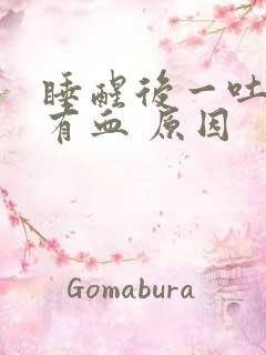 睡醒后一吐口水有血 原因