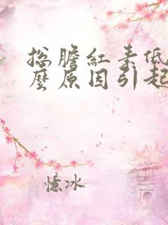 总胆红素低是什么原因引起