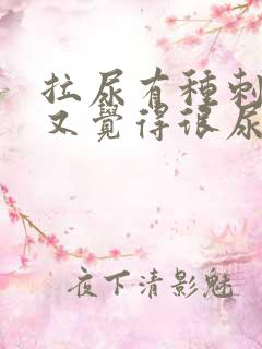 拉尿有种刺痛感又觉得很尿急