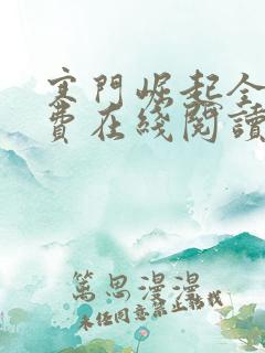 寒门崛起全文免费在线阅读