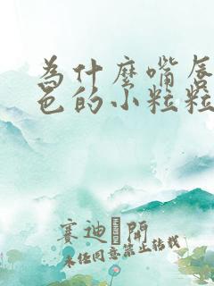 为什么嘴唇长白色的小粒粒