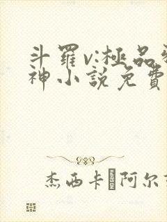 斗罗v:极品邪神小说免费阅读完本