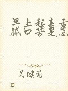 早上起来舌苔黄腻口苦是怎么回事