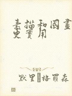 素描和国画哪个更实用