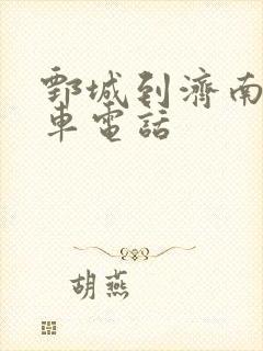 鄄城到济南大巴车电话