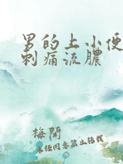 男的上小便尿道刺痛流脓