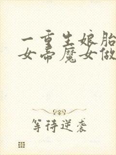 一重生娘胎,和女帝魔女做邻居