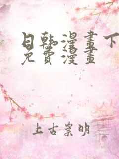 日韩漫画下拉式免费漫画