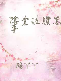 阴囊流脓怎么回事