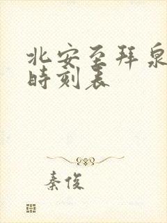 北安至拜泉客车时刻表