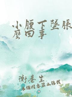 小腹下坠胀疼怎么回事