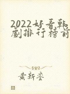 2022好看韩剧排行榜前十名