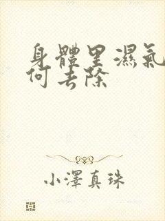 身体里湿气重如何去除